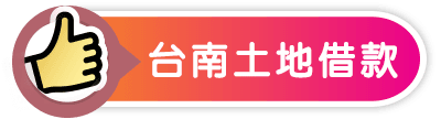 台南土地借款-小圖.png