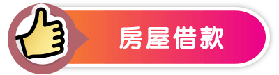 房屋借款-小圖.png