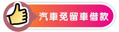 汽車免留車貸款-小圖.png