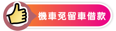 機車免留車貸款-小圖.png