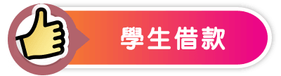 學生借款-小圖.png