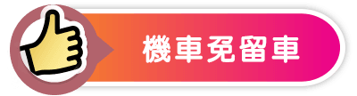 機車免留車-小圖.png