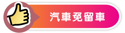 汽車免留車-小圖.png
