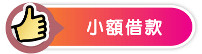 小額借款-小圖.png