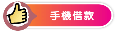手機借款-小圖.png