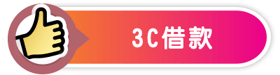 3C借款-小圖.png