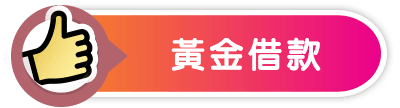 黃金借款-小圖.png