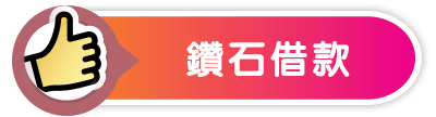 鑽石借款-小圖.png